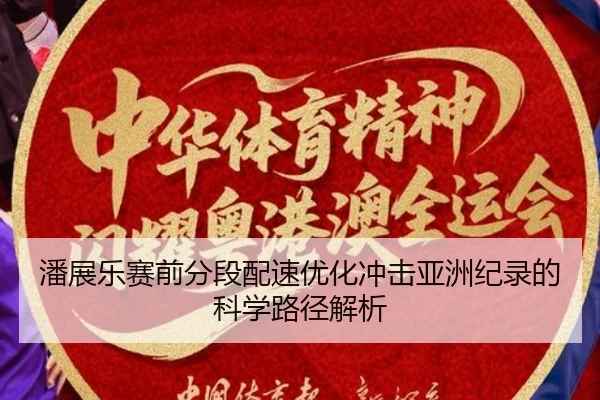 潘展乐赛前分段配速优化冲击亚洲纪录的科学路径解析